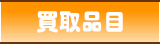 買取品目