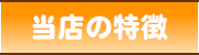 当店の特徴