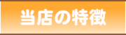 当店の特徴