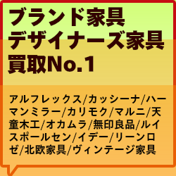 ブランド家具デザイナーズ家具買取No.1