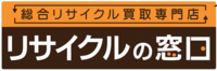 総合リサイクル買取専門店リサイクルの窓口